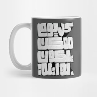 Every day can be a beginning (Arabic Calligraphy) Mug